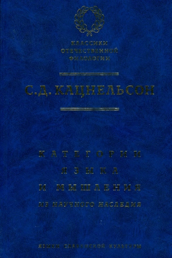Категории языка и мышления. Из научного наследия
