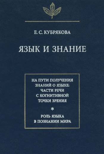 Язык и знание