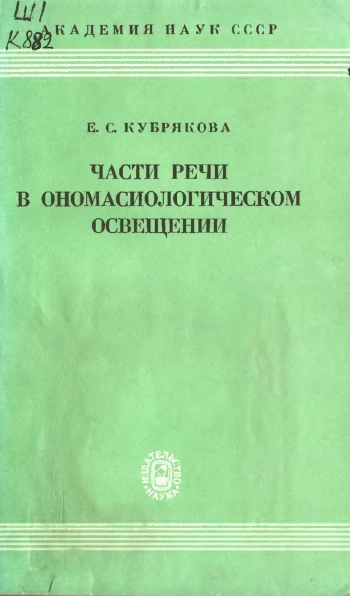 Части речи в ономасиологическом освещении
