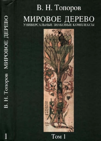 Мировое дерево. Универсальные знаковые комплексы. Том 1