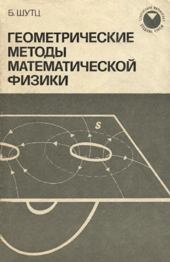 Геометрические методы математической физики