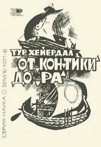 От «Кон-Тики» до «Ра»