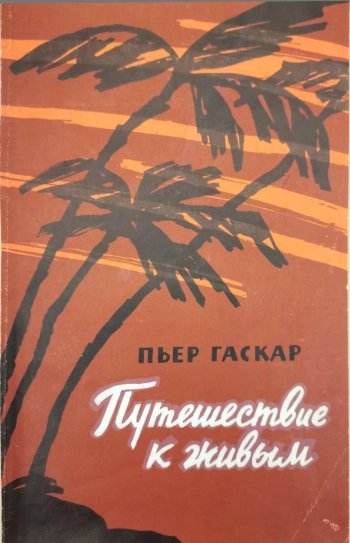 Путешествие к живым