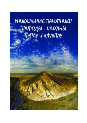 Уникальные памятники природы - шиханы Тратау и Юрактау
