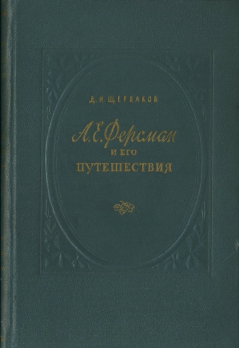 А. Е. Ферсман и его путешествия