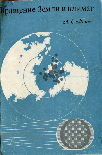 Вращение Земли и климат