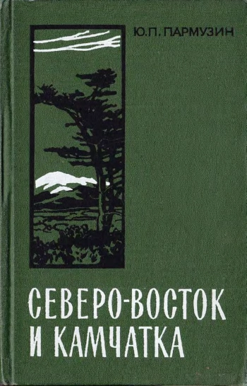 Северо-восток и Камчатка. Очерк природы