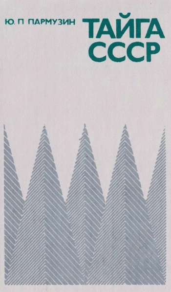Тайга СССР