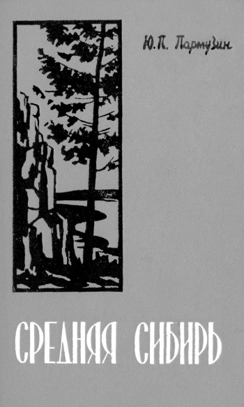 Средняя Сибирь. Очерк природы