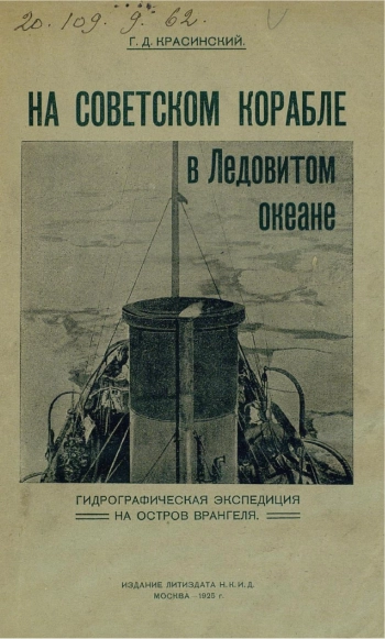 На советском корабле в Ледовитом океане (гидрографическая экспедиция на остров Врангеля)