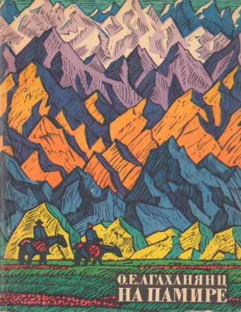 На Памире. Записки геоботаника