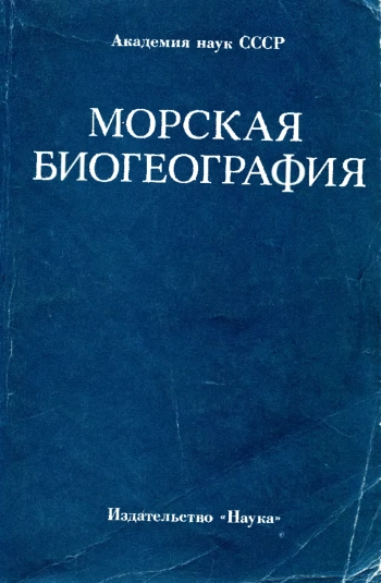 Морская биогеография