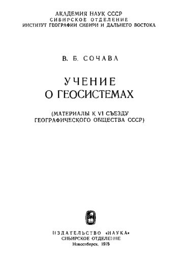 Учение о геосистемах