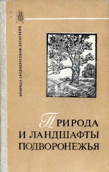 Природа и ландшафты Подворонежья