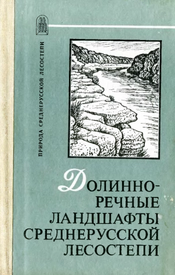 Долинно-речные ландшафты среднерусской лесостепи