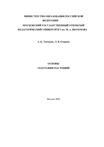 Основы географии растений