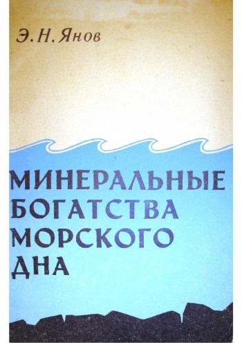 Минеральные богатства морского дна