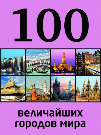 100 величайших городов мира