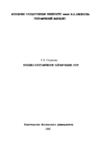 Ботанико-географическое районирование СССР
