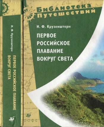 Путешествие вокруг света в 1803, 1804, 1805 и 1806 годах на кораблях «Надежда» и «Нева»