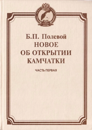 Новое об открытии Камчатки. Часть 1