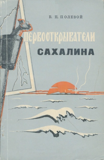 Первооткрыватели Сахалина