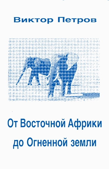 От Восточной Африки до Огненной земли