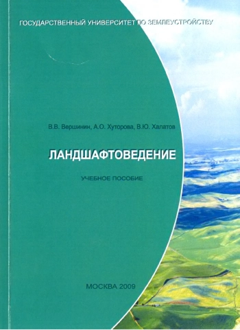 Ландшафтоведение