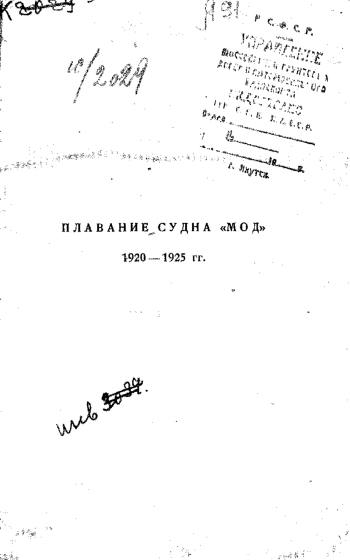 Плавание на судне «Мод» в водах морей Лаптевых и Восточно-Сибирского