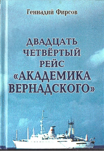 Двадцать четвертый рейс «Академика Вернадского»