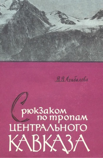 С рюкзаком по тропам Центрального Кавказа