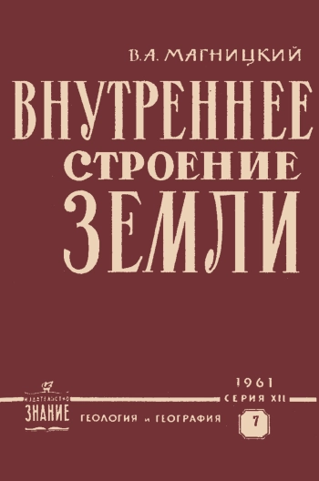 Внутреннее строение Земли