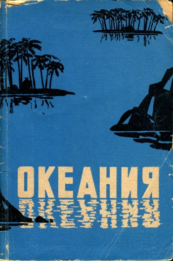 Океания. Физико-географическая характеристика