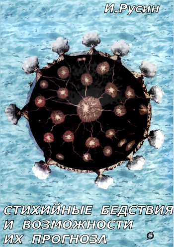 Стихийные бедствия и возможности их прогноза