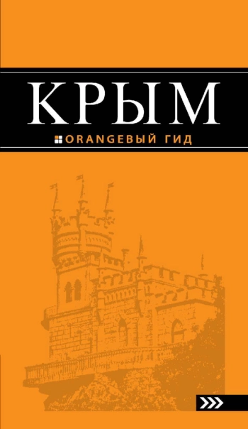 Крым. Orangевый гид: путеводитель