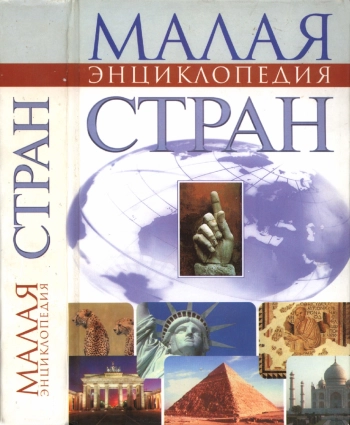 Малая энциклопедия стран