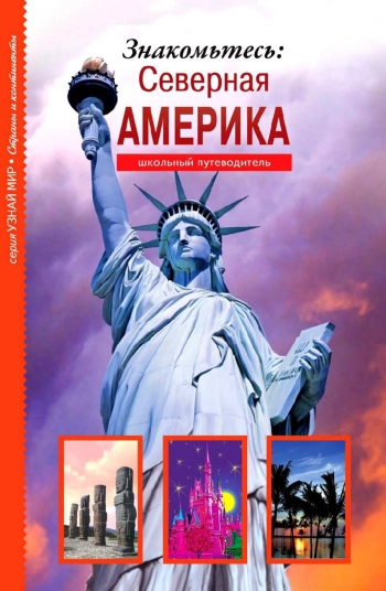 Знакомьтесь: Северная Америка