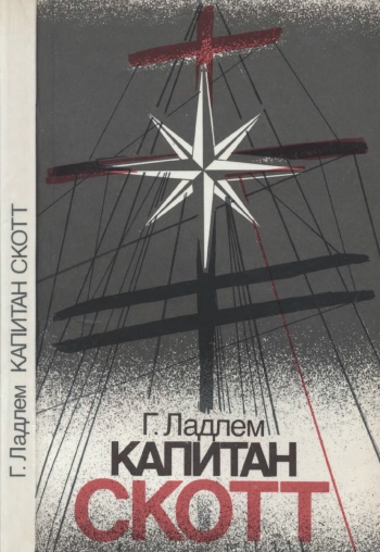 Капитан Скотт