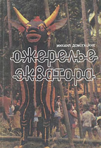 Ожерелье экватора