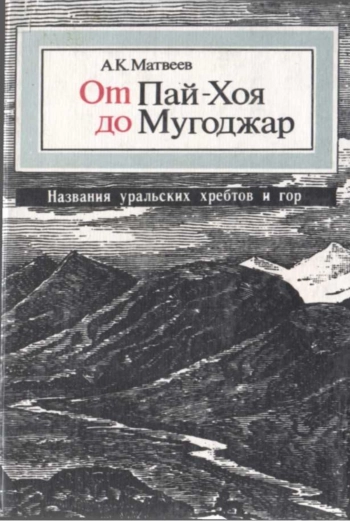От Пай-Хоя до Мугоджар