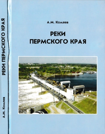 Реки Пермского края