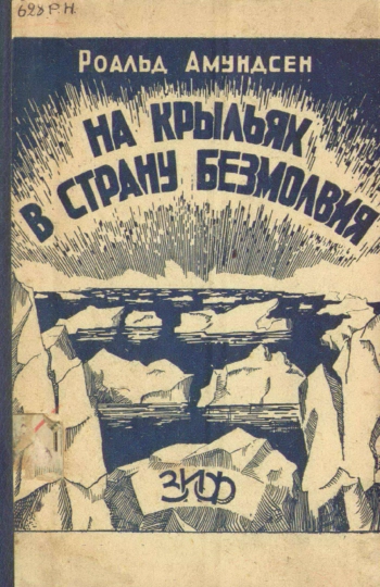 На крыльях в страну безмолвия