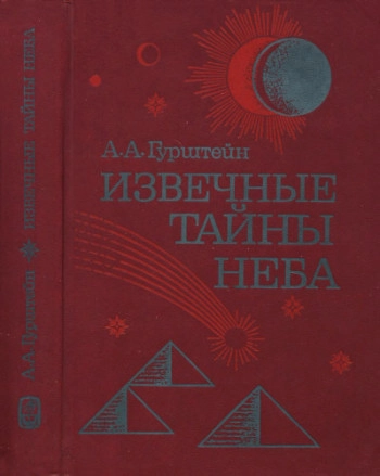 Извечные тайны неба