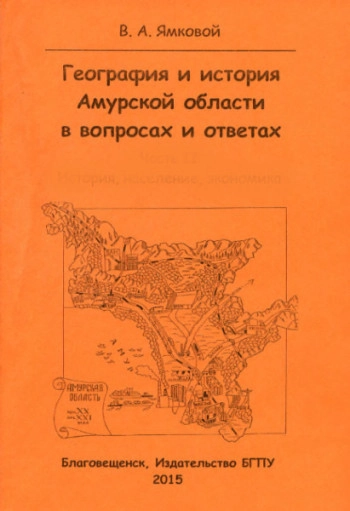 География и история Амурской области в вопросах и ответах. Часть 1