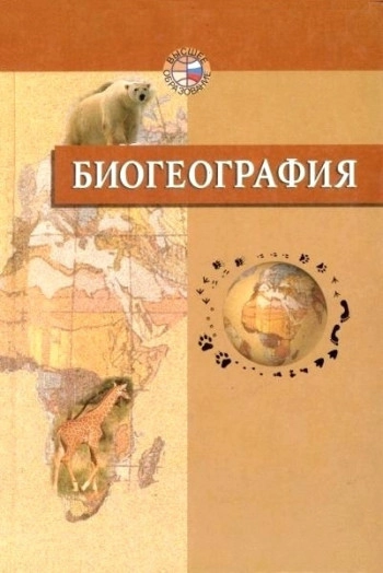 Биогеография