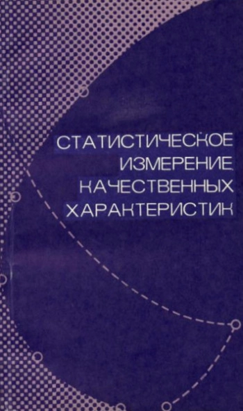 Статистическое измерение качественных характеристик