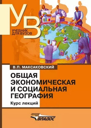 Общая экономическая и социальная география. Курс лекций. 1 часть