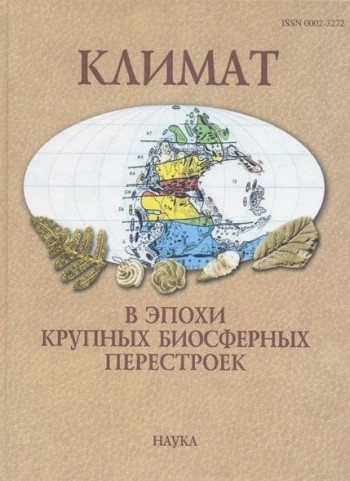 Климат в эпохи крупных биосферных перестроек