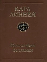 Карл Линней. Философия ботаники