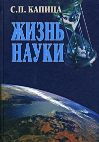 Жизнь науки